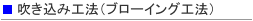 吹き込み工法(ブローイング工法)