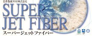 スーパージェットファイバー