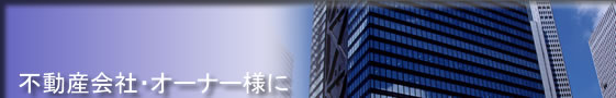 不動産会社・おーなー様に